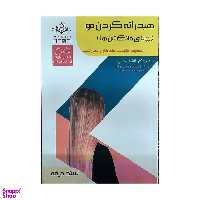 کتاب هیدراته کردن مو (مولتی فانکشن ها) اثر فاطمه باستانی انتشارات ظهور فن