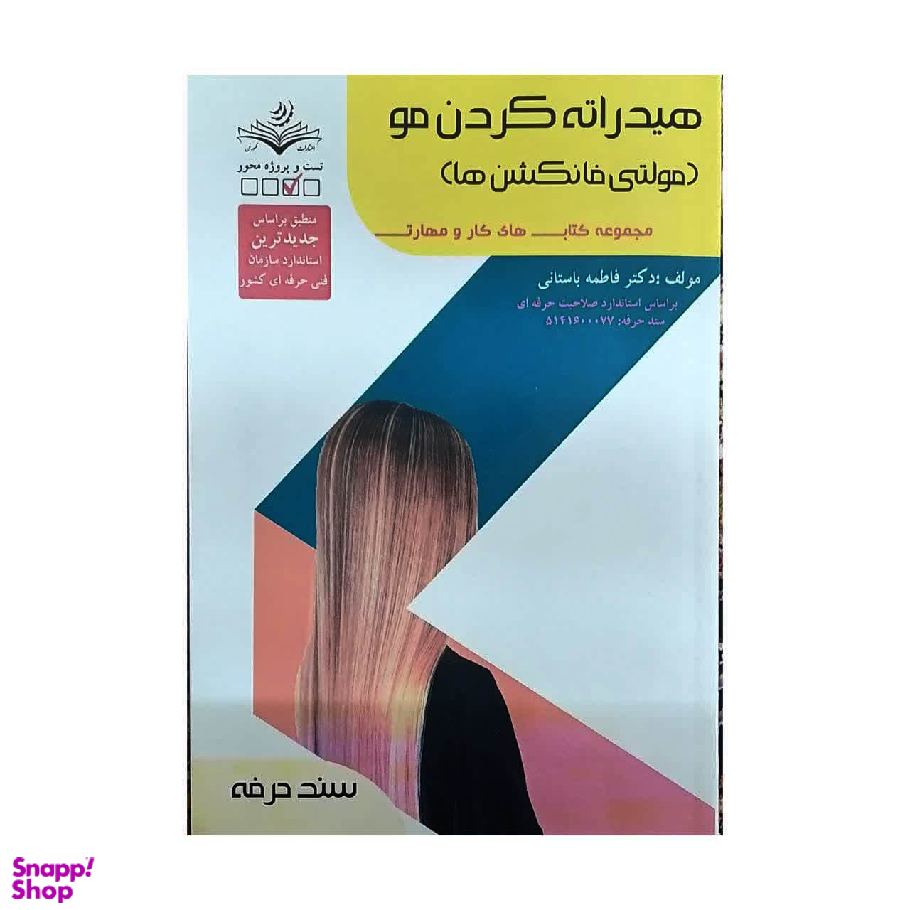 کتاب هیدراته کردن مو (مولتی فانکشن ها) اثر فاطمه باستانی انتشارات ظهور فن