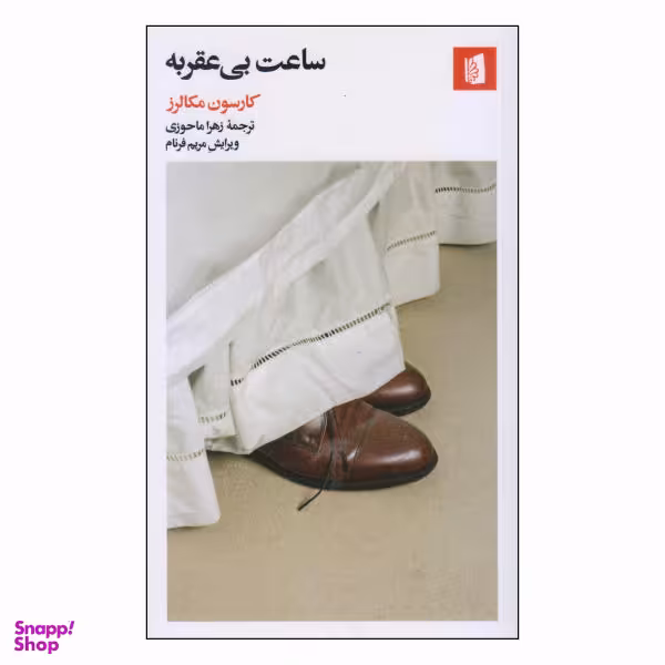 کتاب ساعت بی عقربه اثر کارسون مک کالرز انتشارات بیدگل‌
