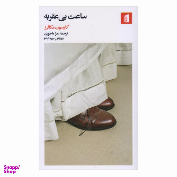 کتاب ساعت بی عقربه اثر کارسون مک کالرز انتشارات بیدگل‌