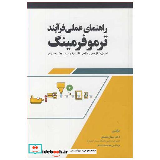 راهنمای عملی فرآیند ترموفرمینگ اصول شکل دهی، طراحی قالب، رفع عیوب و شبیه سازی