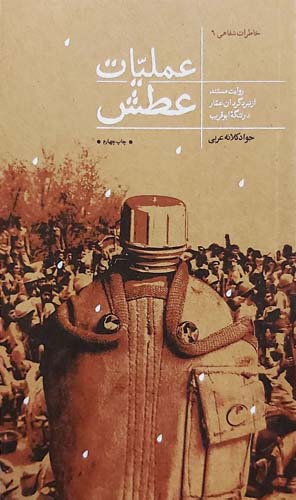 کتاب عملیات عطش