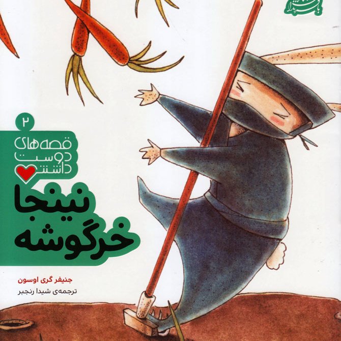 نینجا خرگوشه