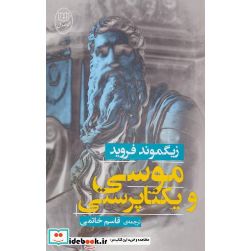 کتاب موسی و یکتا پرستی اثر زیگموند فروید