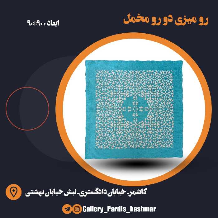 رو میزی دو رو مخمل (90*90)