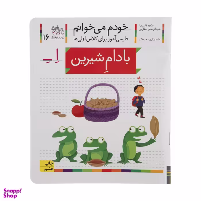 کتاب بادام شیرین اثر شکوه قاسم نیا نشر افق