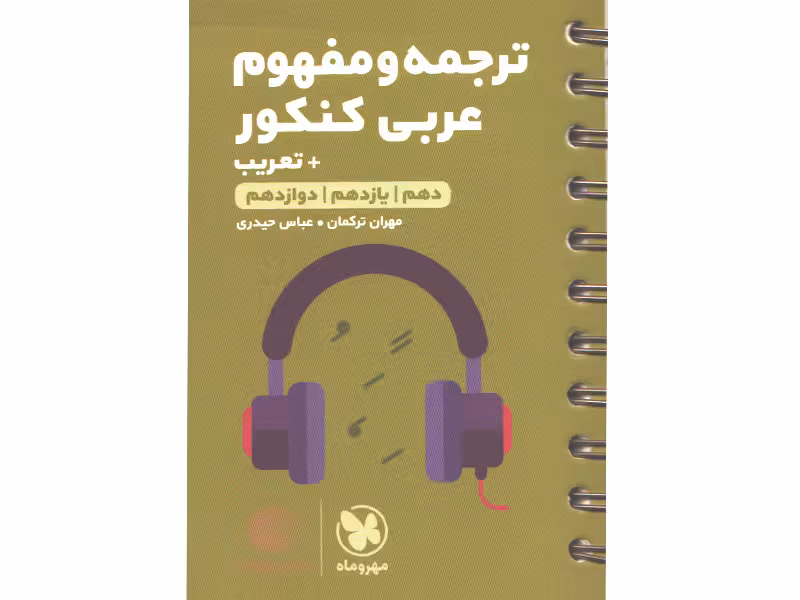 کتاب لقمه طلایی ترجمه و مفهوم عربی کنکور مهروماه چاپ 1400