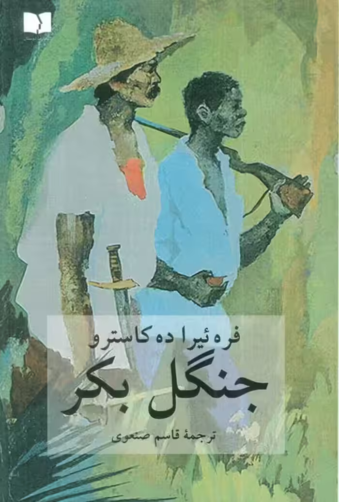 جنگل بکر - ناشربوک | خرید آنلاین کتاب