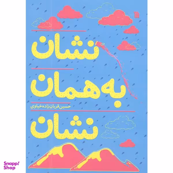 کتاب نشان به همان نشان اثر حسین قربان زاده خیاوی انتشارات سروش