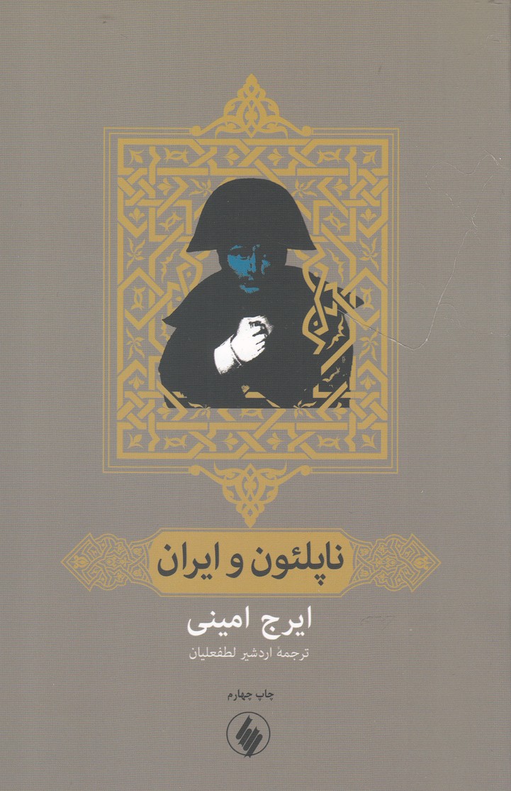 کتاب ناپلئون و ایران اثر اردشیر امینی