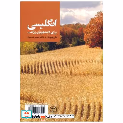 کتاب انگلیسی برای دانشجویان زراعت اثر علی بهپوری