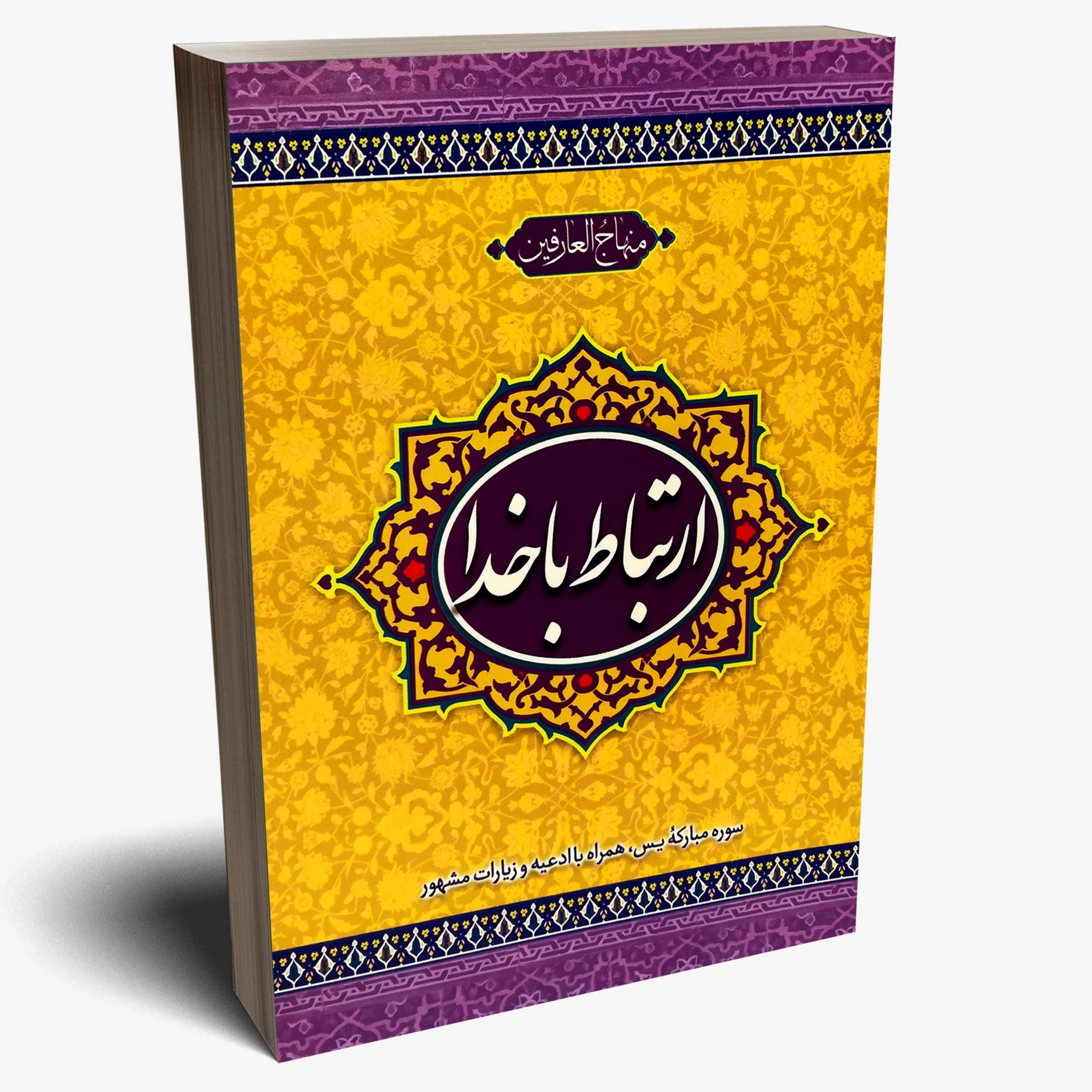 کتاب ارتباط با خدا (کد1000853) پذیرش وقفنامه
