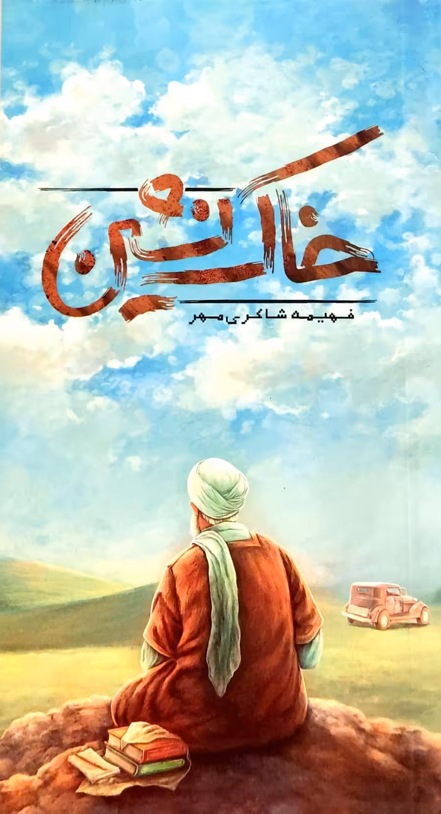 کتاب خاک نشین