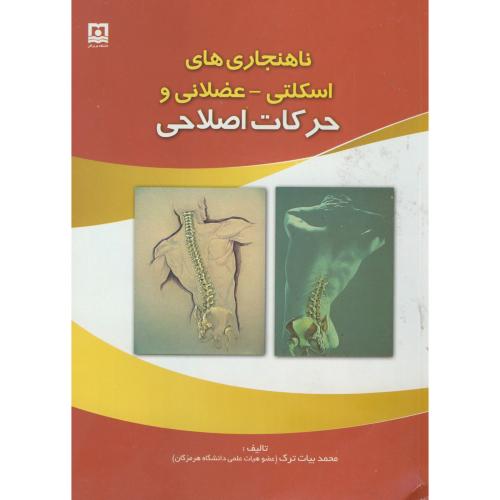 کتاب ناهنجاری های اسکلتی -عضلانی و حرکات اصلاحی
