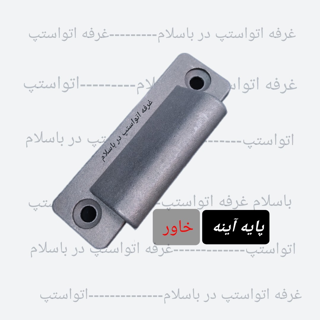 بست پایه آینه شرکتی خاور درجه یک مناسب نصب پایه آینه و آینه فابریکی یا طرح فابریک ماشین های خاور