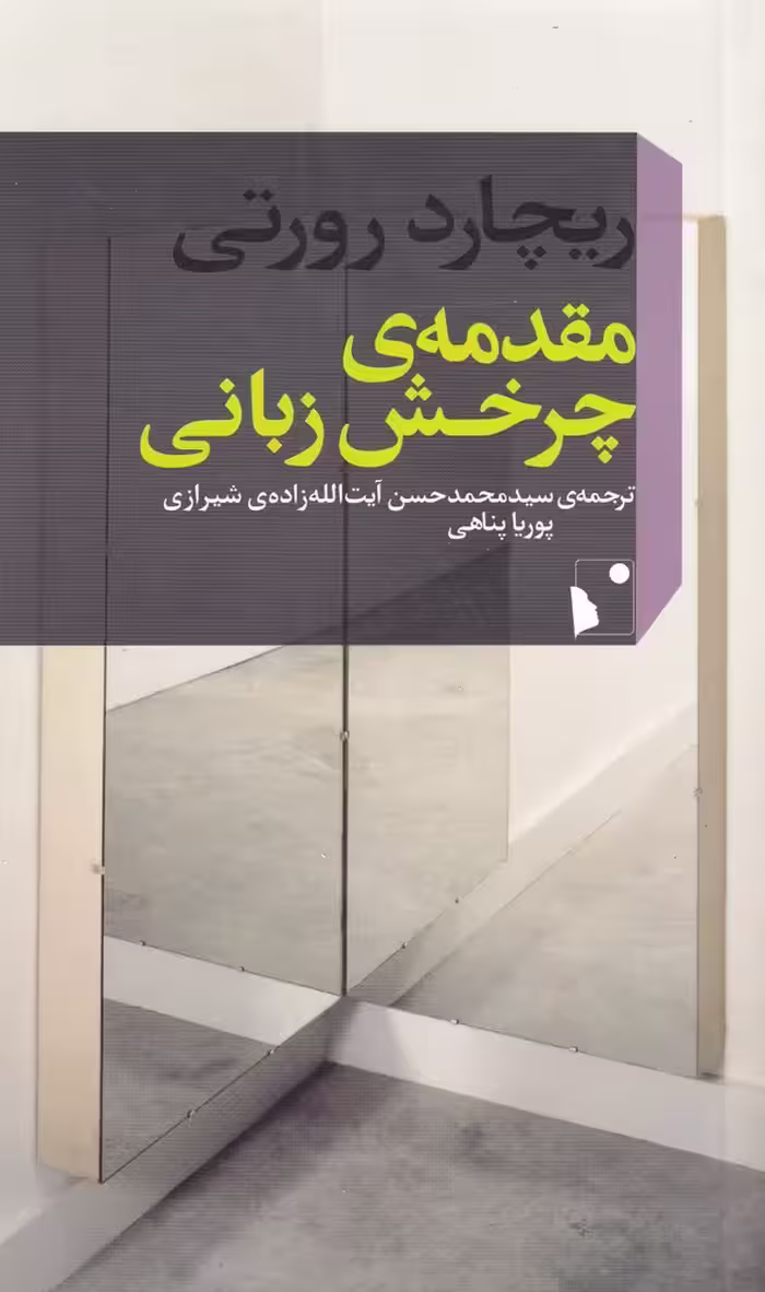 کتاب مقدمه چرخش زبانی اثر ریچارد رورتی