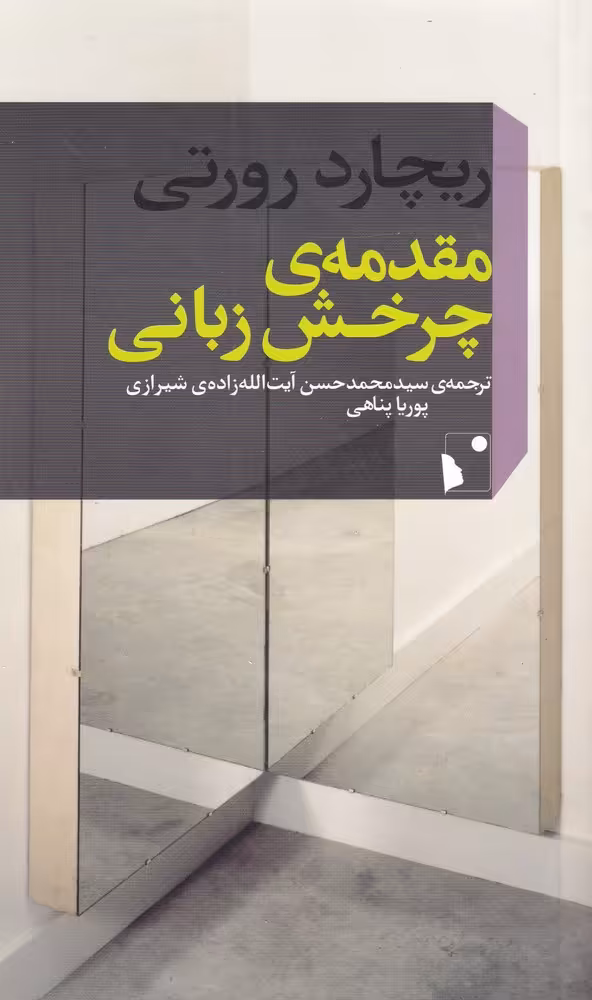 کتاب مقدمه چرخش زبانی اثر ریچارد رورتی