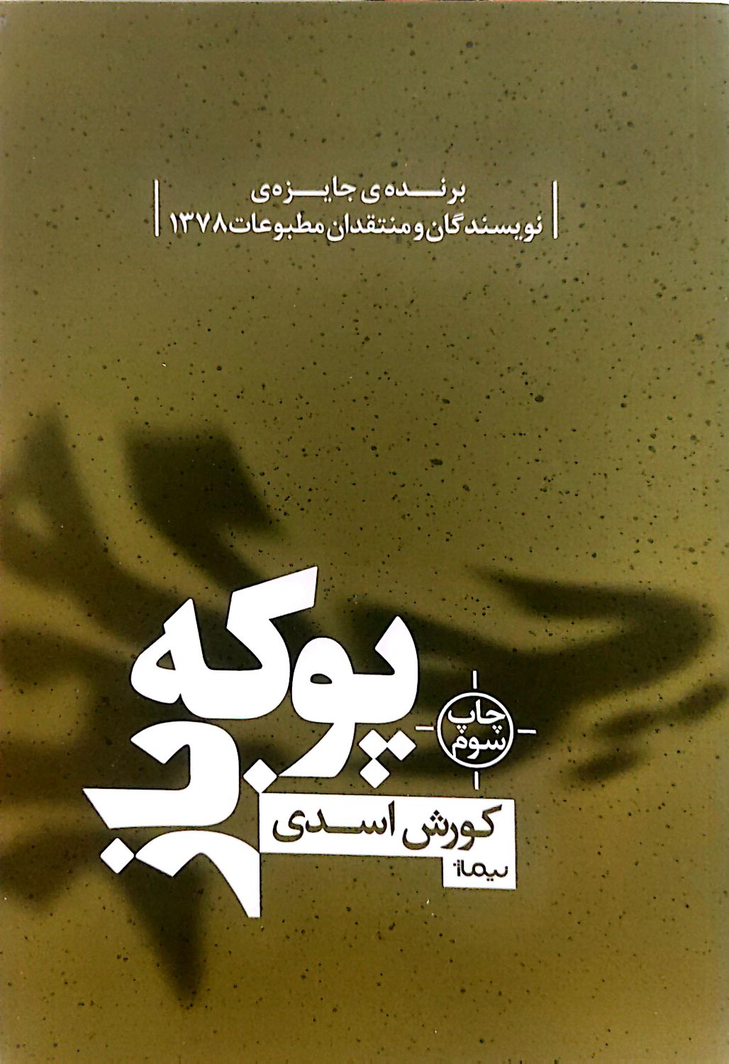 کتاب پوکه باز
