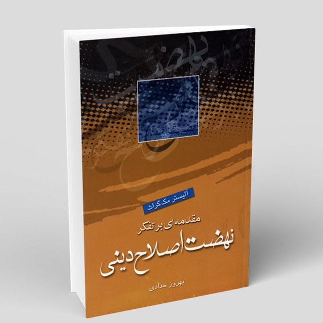 مقدمه ای بر تفکر نهضت اصلاح دینی