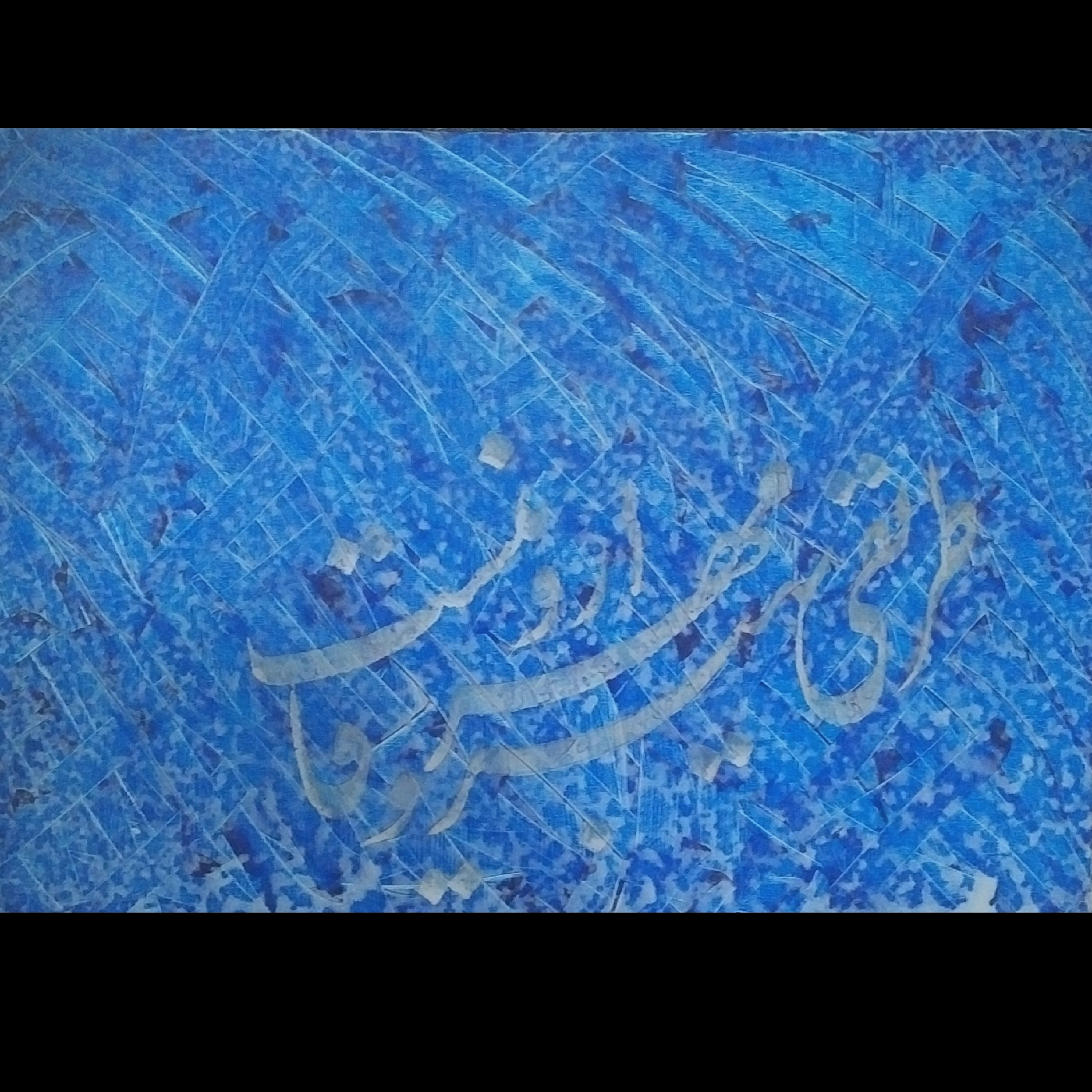 تابلو نقاشیخط با شعر طریقی بهتر از مهر و وفا نیست