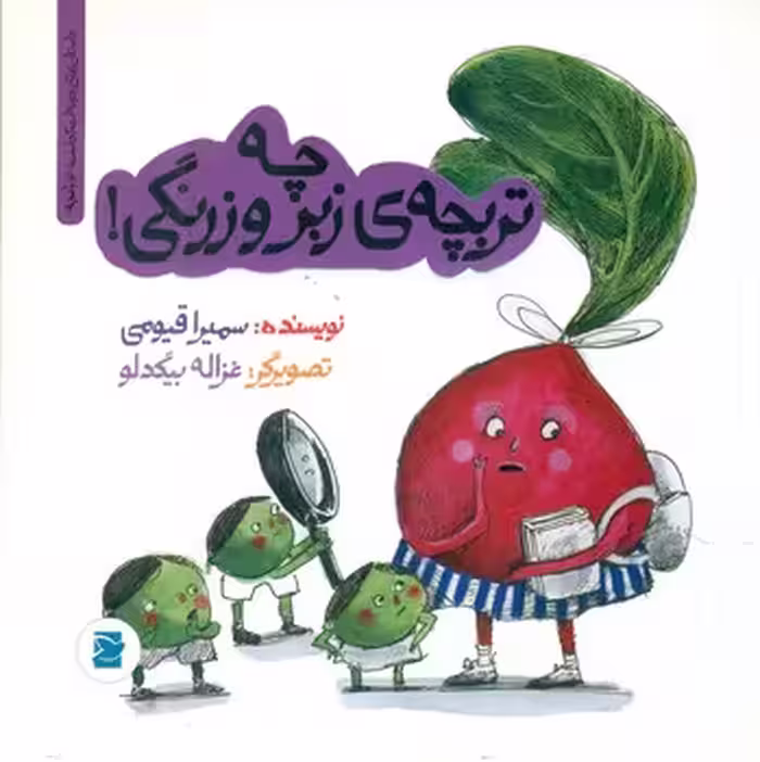 کتاب چه تربچه زبروزرنگی