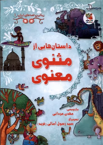 کتاب زیباترین قصه های ایران 1 مثنوی معنوی سایه گستر
