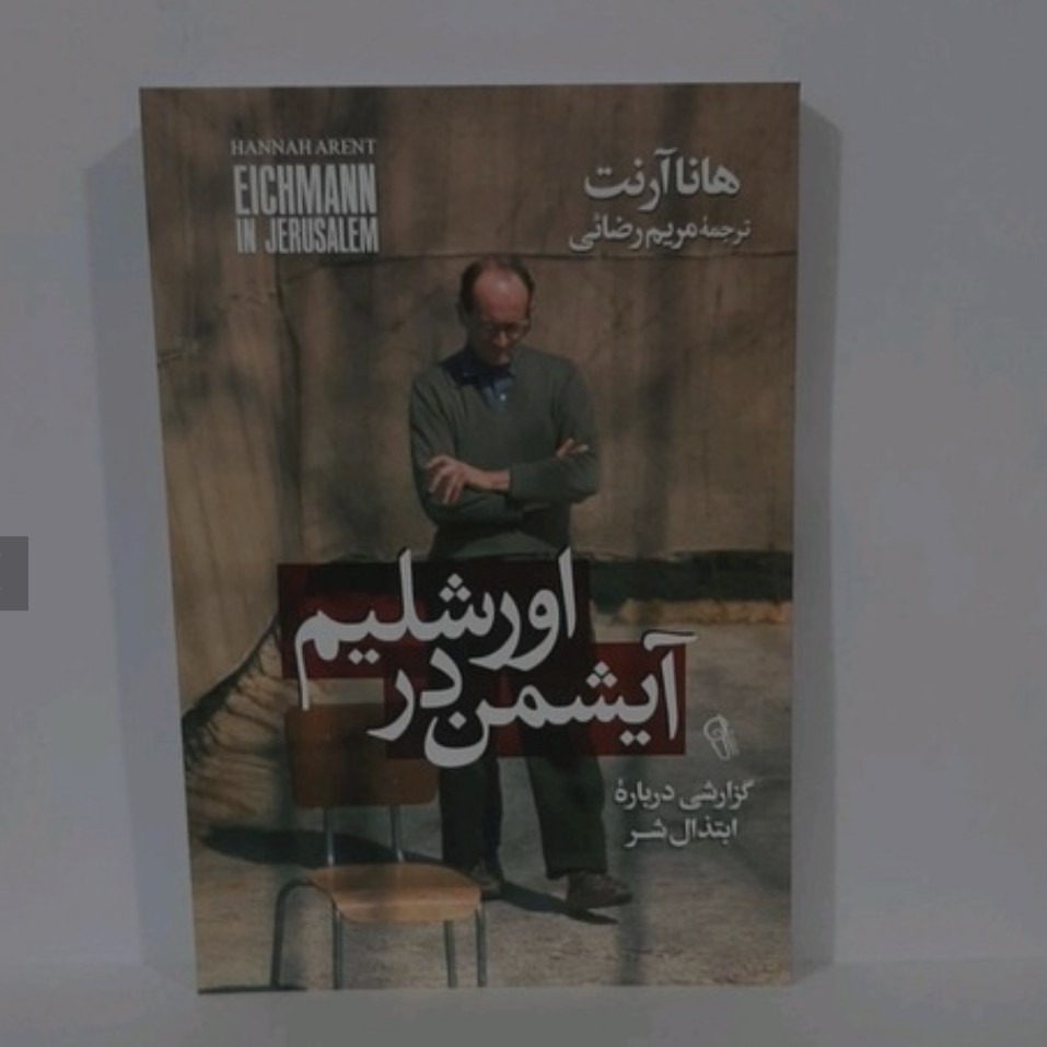 کتاب آیشمن در اورشلیم نویسنده هانا آرت 