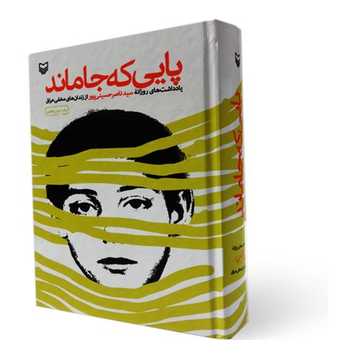 پایی که جا ماند