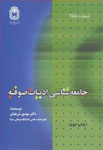 کتاب جامعه شناسی ادبیات صوفیه