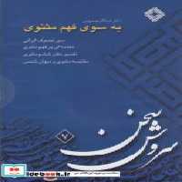 قیمت و خرید کتاب سی دی به سوی فهم مثنوی صراط | ایده بوک
