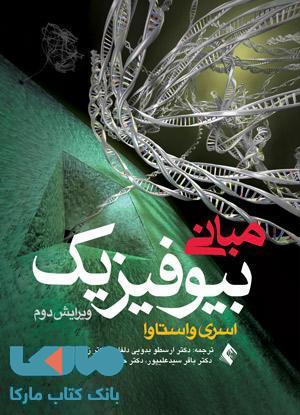 مبانی بیوفیزیک نشر ارجمند