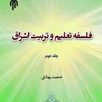 فلسفه تعلیم و تربیت اشراق ج دوم