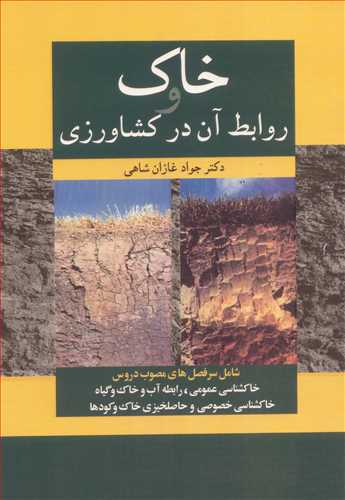 کتاب خاک و روابط آن درکشاورزی