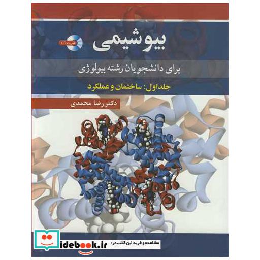 بیوشیمی برای دانشجویان رشته بیولوژی جلد1: ساختمان و عملکرد
