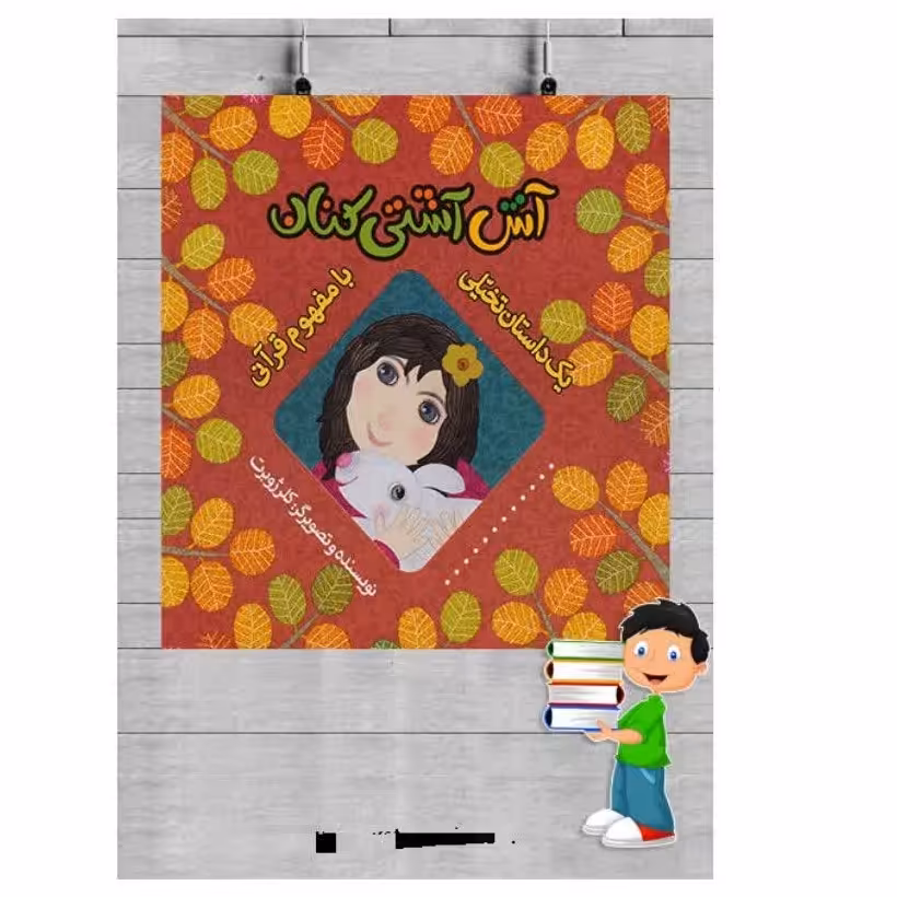 کتاب آش آشتی کنان نویسنده خانم کلر ژوبرت 