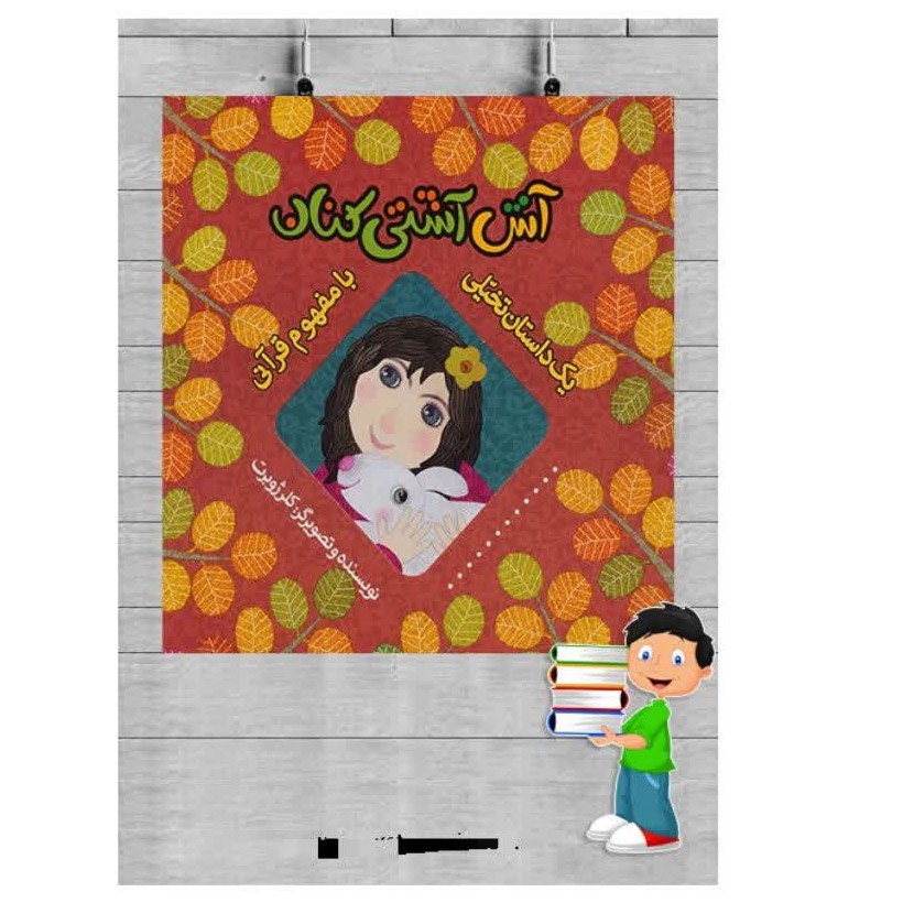 کتاب آش آشتی کنان نویسنده خانم کلر ژوبرت
