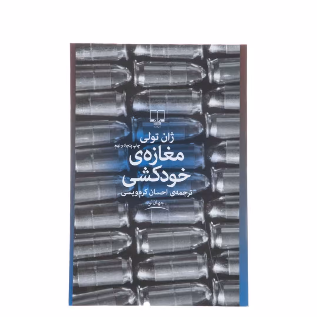 کتاب مغازه خودکشی اثر ژان تولی نشر چشمه