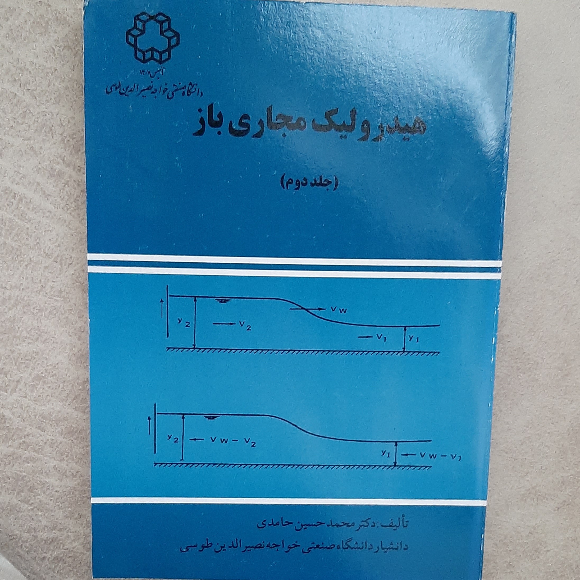 کتاب هیدرولیک مجاری باز جلد دوم تالیف دکتر محمد حسین حامدی انتشارات دانشگاه صنعتی خواجه نصیر الدین طوسی