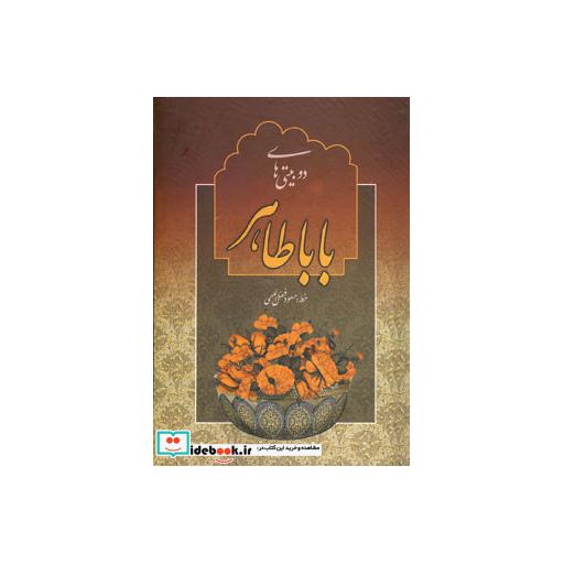 کتاب دو بیتی های بابا طاهراثر بابا طاهر