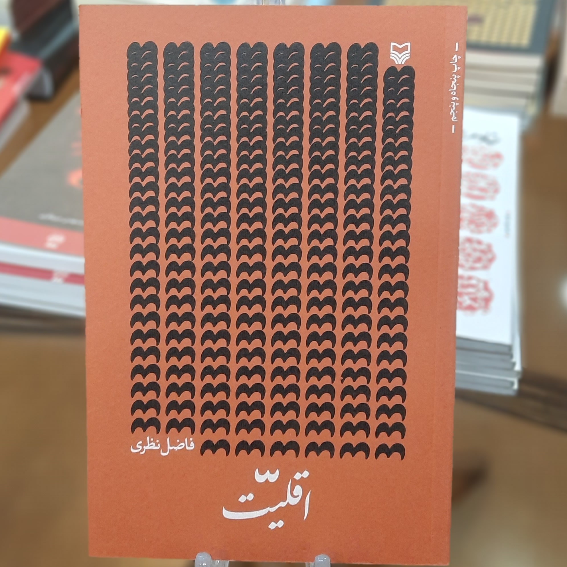 کتاب اقلیت اثر فاضل نظری