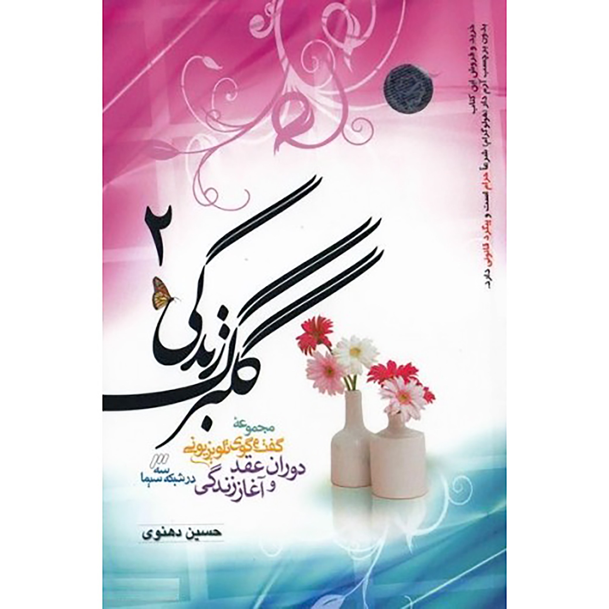 کتاب گلبرگ زندگی جلد دوم ( دوران عقد و آغاز زندگی )