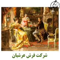 کد 24177 - نخ و نقشه کامپیوتری تابلو فرش عرشیان طرح فرانسوی مهمانی اشنایی