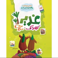 کتاب غدیر کودک سرگرمی نشر جمال