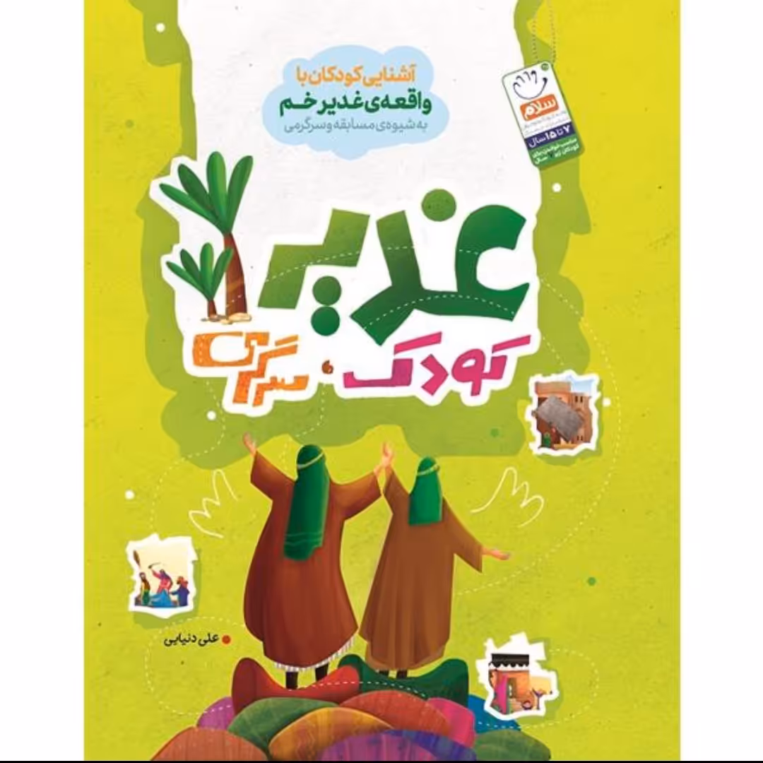 کتاب غدیر کودک سرگرمی نشر جمال