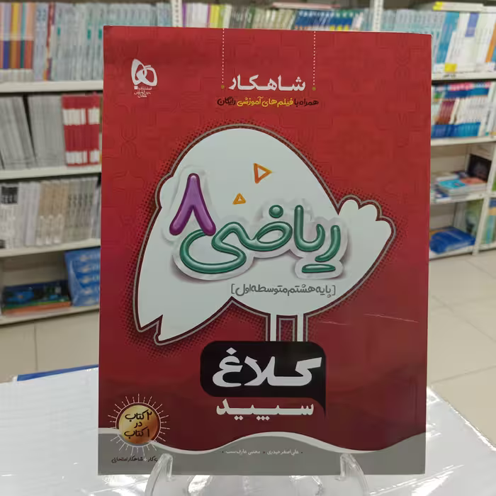 ریاضی هشتم شاهکار کلاغ سپید 