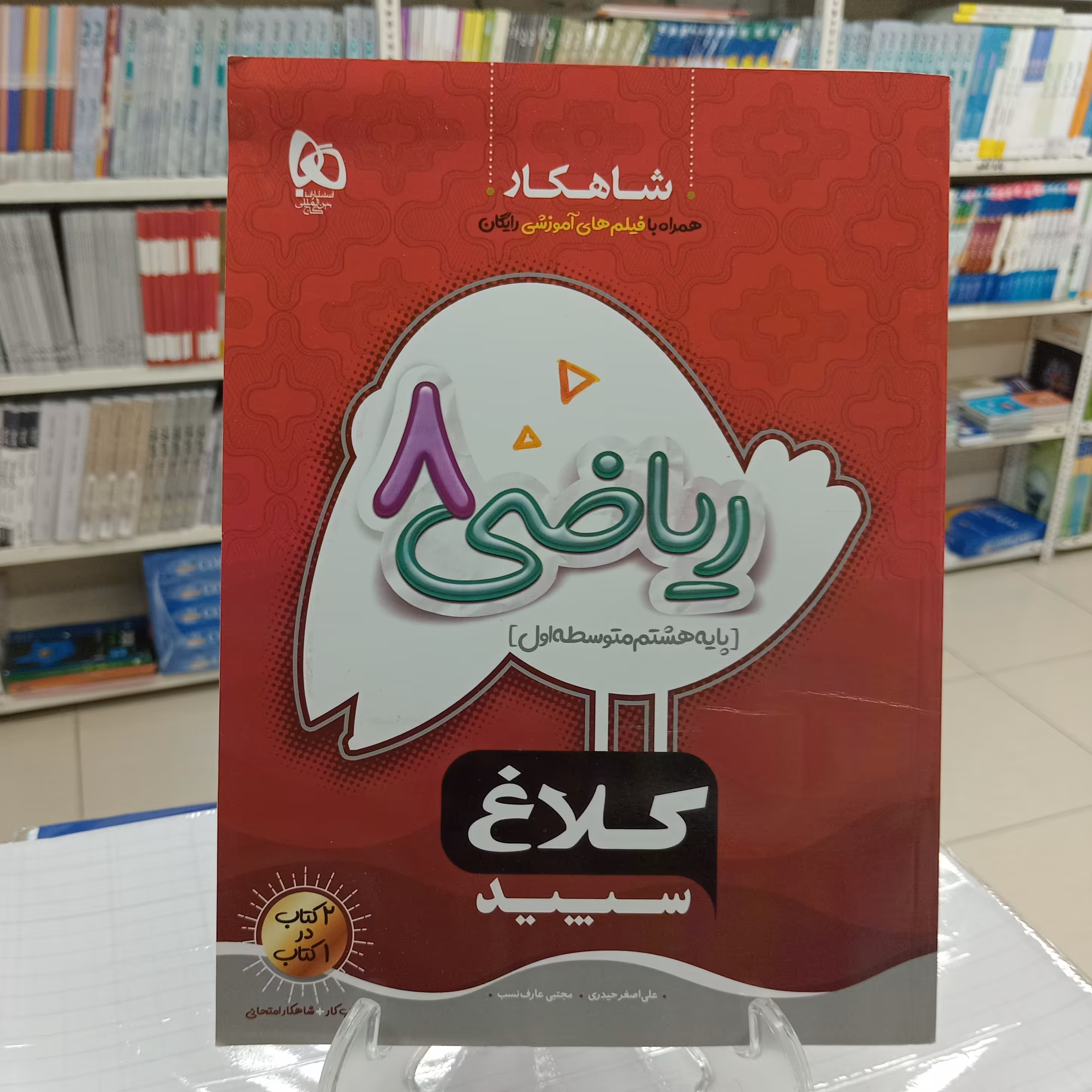 ریاضی هشتم شاهکار کلاغ سپید 