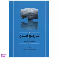کتاب تاریخ تمدن و فرهنگ ایران زمین اثر سلیم محمدنبی انتشارات جامی