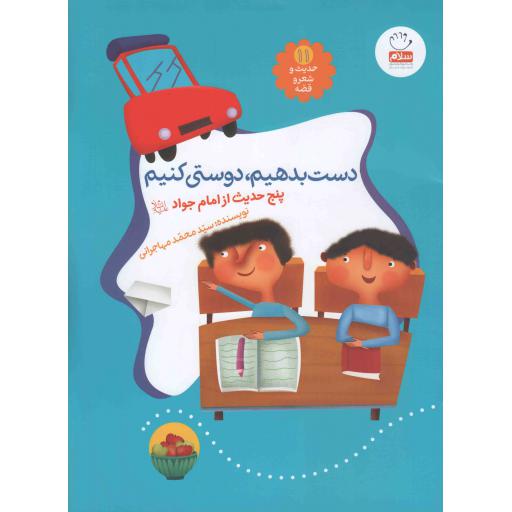 حدیث و شعر و قصه 11 : دست بدهیم دوستی (پنج حدیث از امام جواد علیه السلام)