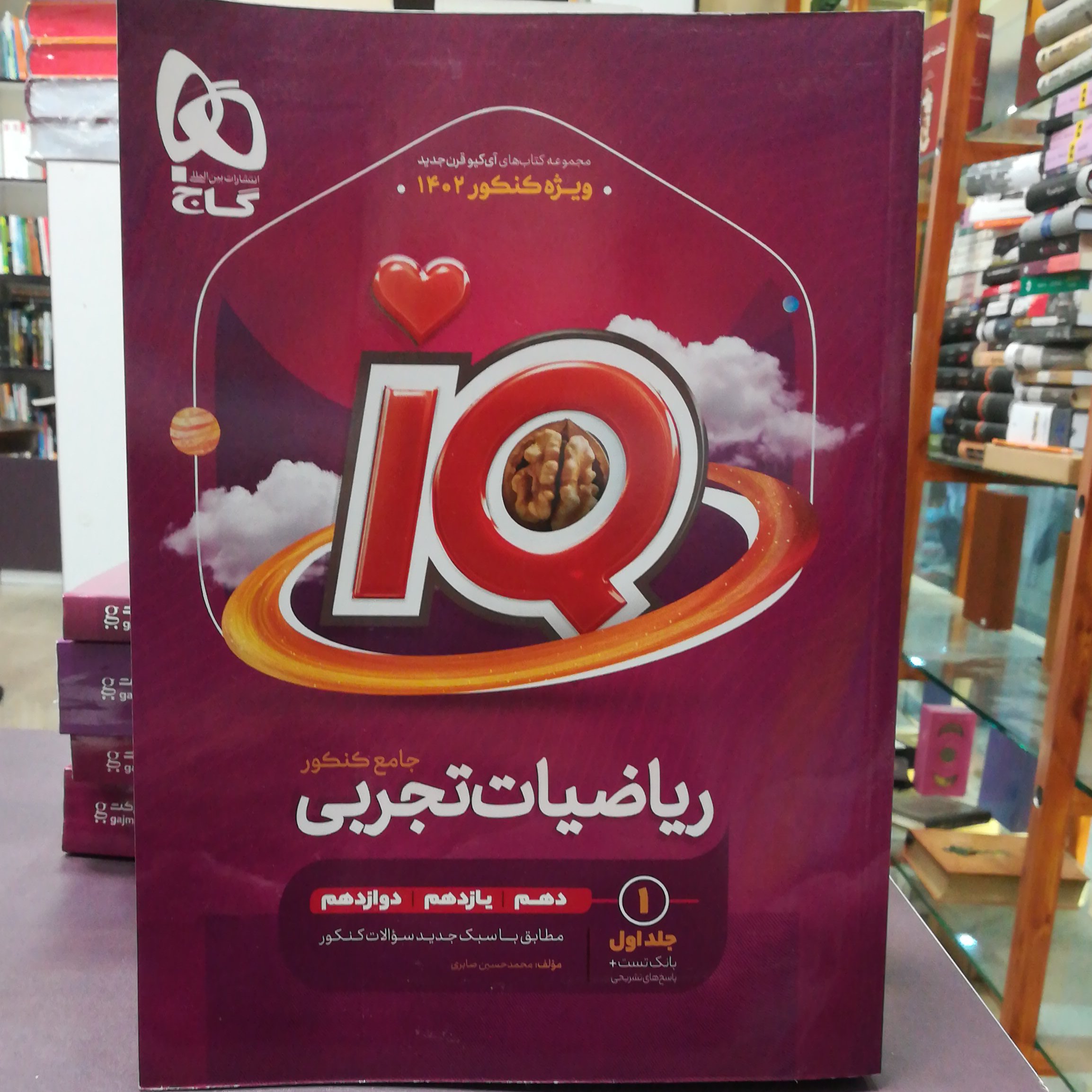 کتاب ریاضیات تجربی IQ جامع جلد اول  کنکور   نشر گاج 