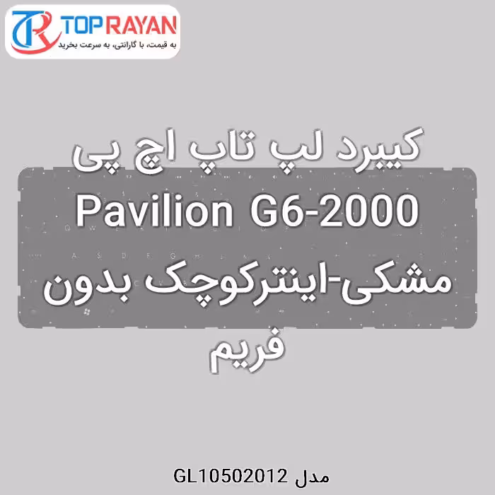 کیبرد لپ تاپ اچ پی Pavilion G6-2000 مشکی-اینترکوچک بدون فریم